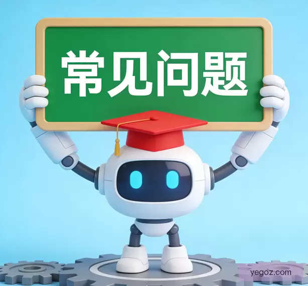 常见问题